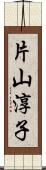 片山淳子 Scroll