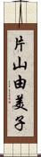 片山由美子 Scroll