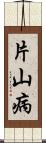 片山病 Scroll