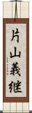 片山義継 Scroll