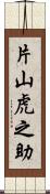 片山虎之助 Scroll