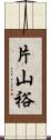 片山裕 Scroll