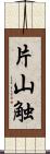 片山触 Scroll