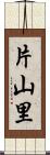 片山里 Scroll