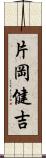 片岡健吉 Scroll