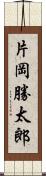 片岡勝太郎 Scroll