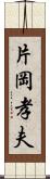 片岡孝夫 Scroll