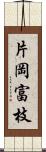 片岡富枝 Scroll