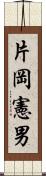 片岡憲男 Scroll