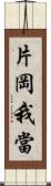 片岡我當 Scroll