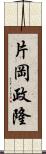 片岡政隆 Scroll