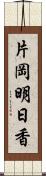 片岡明日香 Scroll