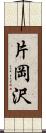 片岡沢 Scroll