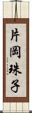 片岡珠子 Scroll