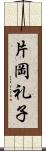 片岡礼子 Scroll