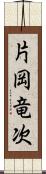 片岡竜次 Scroll
