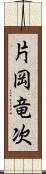 片岡竜次 Scroll