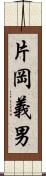 片岡義男 Scroll