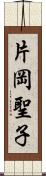 片岡聖子 Scroll