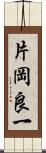 片岡良一 Scroll