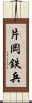 片岡鉄兵 Scroll