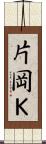 片岡Ｋ Scroll