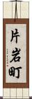 片岩町 Scroll