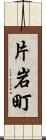 片岩町 Scroll