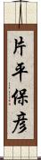 片平保彦 Scroll