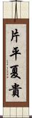 片平夏貴 Scroll