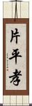 片平孝 Scroll