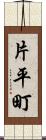 片平町 Scroll