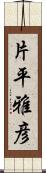 片平雅彦 Scroll