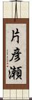 片彦瀬 Scroll