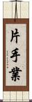 片手業 Scroll