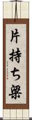 片持ち梁 Scroll