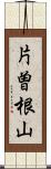 片曽根山 Scroll