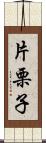 片栗子 Scroll