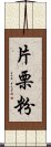 片栗粉 Scroll