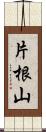 片根山 Scroll