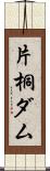 片桐ダム Scroll