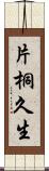 片桐久生 Scroll