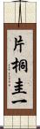 片桐圭一 Scroll