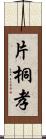 片桐孝 Scroll