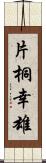 片桐幸雄 Scroll