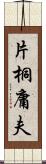 片桐庸夫 Scroll