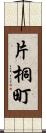 片桐町 Scroll