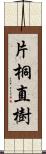 片桐直樹 Scroll