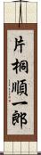 片桐順一郎 Scroll