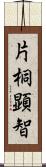 片桐顕智 Scroll